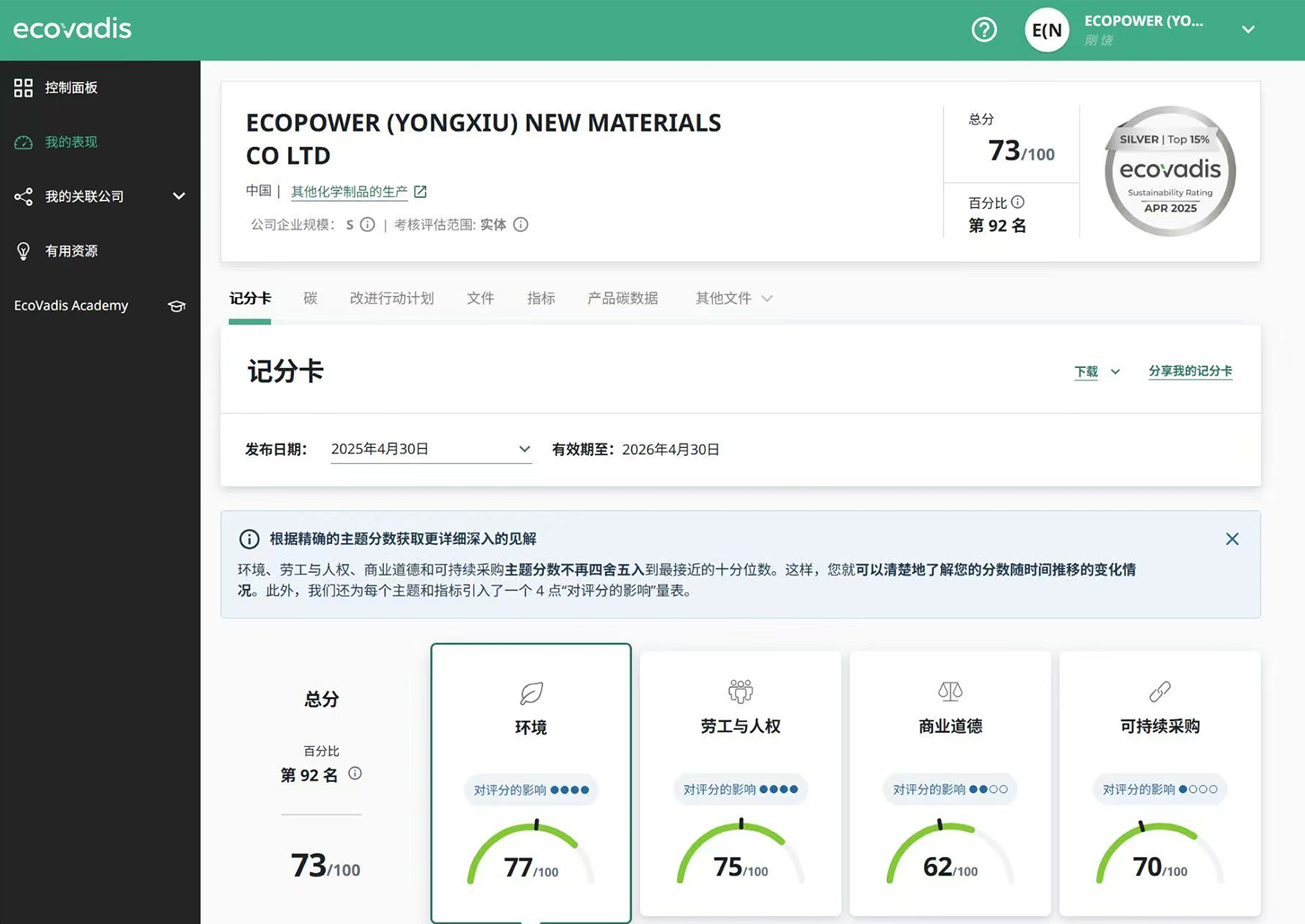 永修艾科普荣获EcoVadis银牌认证，以73分跻身全球前15%树立行业绿色标杆！